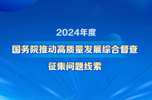 關于2024年度國務院推動高質量發展綜合督查征集問題線索..